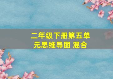 二年级下册第五单元思维导图 混合